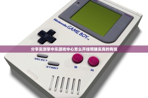 分享实测掌中乐游戏中心怎么开挂呢确实真的有挂