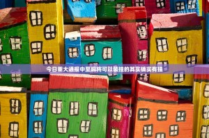 今日重大通报中至麻将可以装挂的其实确实有挂