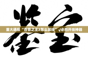 推荐一款来客有挂稳赢方法@太坑了真的有挂