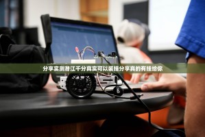 分享实测潜江千分真实可以装挂分享真的有挂给你