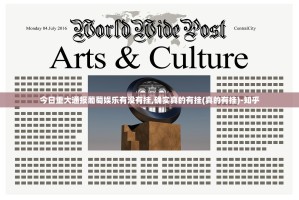 今日重大通报葡萄娱乐有没有挂,确实真的有挂(真的有挂)-知乎