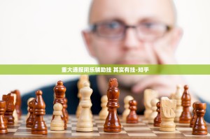 重磅.来袭乐山游戏中心到底是不是挂原来真可以开挂