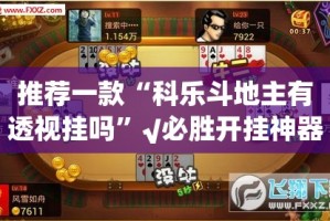 推荐一款“科乐斗地主有透视挂吗”√必胜开挂神器