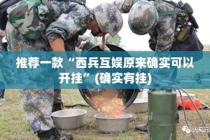 推荐一款金州水鱼有透视挂吗确实真的有挂
