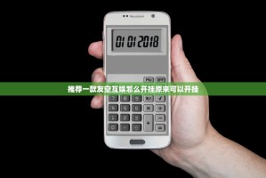 推荐一款友空互娱怎么开挂原来可以开挂