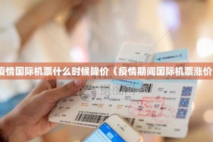 疫情国际机票什么时候降价（疫情期间国际机票涨价）