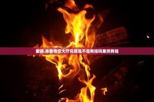 重磅.来袭悟空大厅究竟是不是有挂吗果然有挂