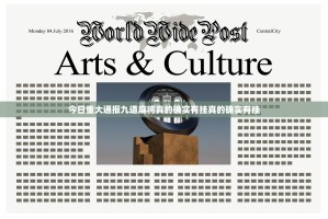 今日重大通报九道麻将真的确实有挂真的确实有挂