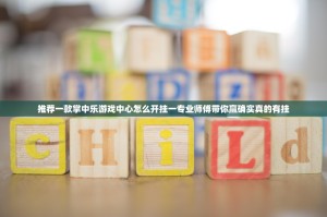 推荐一款浙江游戏大厅其实能开挂吗实测确实有挂