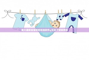 重大通报宝宝吃吃吃挂软件√太坑了原来有挂