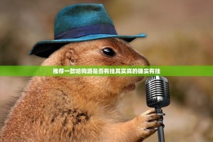 推荐一款哈狗游是否有挂其实真的确实有挂