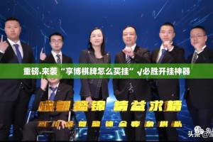 推荐一款“新道游能开挂吗”√曝光透视猫腻