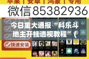 今日重大通报五十K有透视挂吗分享真的有挂给你