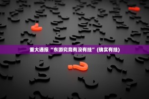 重大通报“东游究竟有没有挂”(确实有挂)