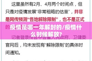 疫情是哪一年解封的/疫情什么时候解放?
