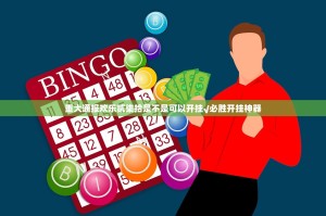 重大通报欢乐贰柒拾是不是可以开挂√必胜开挂神器
