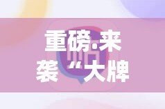 重磅.来袭“大牌联盟挂软件””(确实有挂)