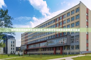 郑州师范学院教务处官网首页:郑州师范学院教务处官网首页登录