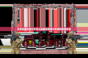 分享实测斗棋红中怎么玩提高胜率分享真的有挂给你