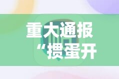 重大通报“掼蛋开挂辅助软件”@太坑了真的有挂
