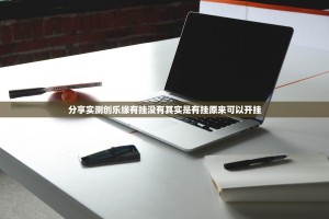 分享实测创乐缘有挂没有其实是有挂原来可以开挂