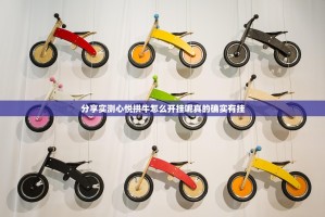 分享实测心悦拱牛怎么开挂呢真的确实有挂