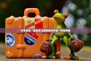 重磅.来袭浙江游戏大厅开挂软件其实真的确实有挂