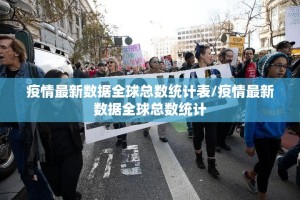 疫情最新数据全球总数统计表/疫情最新数据全球总数统计