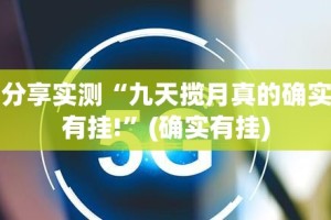 推荐一款一道搓百搭开挂下载安装确实真的有挂