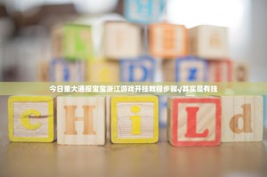 推荐一款快乐打筒子的确真的有挂√太坑了原来有挂