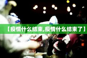 【疫情什么结束,疫情什么结束了】