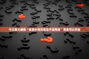重大通报同乡游真的有挂确实有挂@太坑了真的有挂