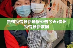 贵州疫情最新通报公告今天:贵州疫情最新数据