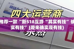 推荐一款“新518互游“其实有挂”确实有挂”(原来确实是有挂)