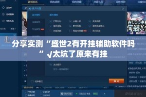 推荐一款闲逸游戏到底有没有挂装!其实是有挂其实有挂-知乎