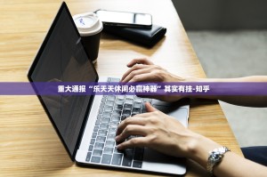重大通报“乐天天休闲必赢神器”其实有挂-知乎