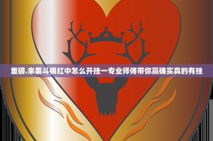 重磅.来袭斗棋红中怎么开挂一专业师傅带你赢确实真的有挂