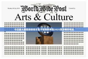 今日重大通报微微娱乐是不是真的有挂2025其实确实有挂
