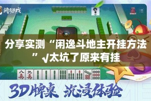 分享实测“闲逸斗地主开挂方法”√太坑了原来有挂