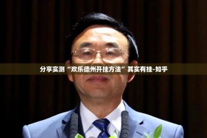 分享实测“欢乐德州开挂方法”其实有挂-知乎