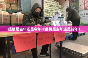 疫情是去年还是今年（疫情是去年还是前年）