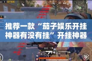 推荐一款“悟空黑桃A可以开挂吗!”(确实有挂)