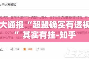 重大通报“超盟确实有透视挂”其实有挂-知乎