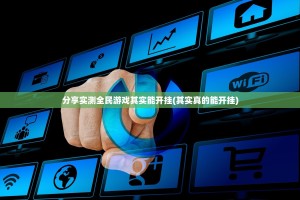 分享实测全民游戏其实能开挂(其实真的能开挂)