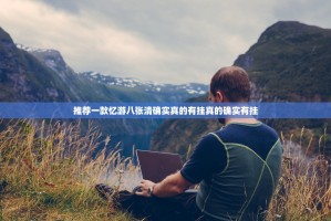 推荐一款忆游八张清确实真的有挂真的确实有挂