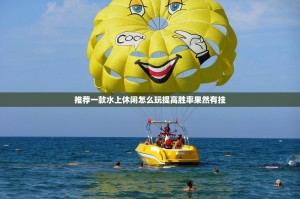 推荐一款水上休闲怎么玩提高胜率果然有挂