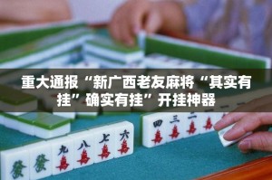 推荐一款豆豆斗牌挂辅助工具√必胜开挂神器