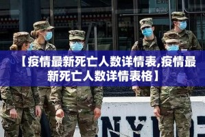 【疫情最新死亡人数详情表,疫情最新死亡人数详情表格】