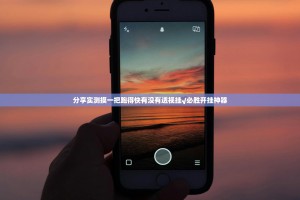 分享实测摸一把跑得快有没有透视挂√必胜开挂神器