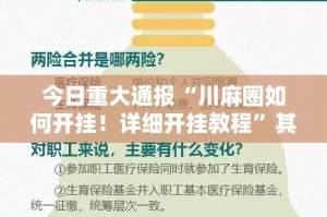 今日重大通报“川麻圈如何开挂！详细开挂教程”其实有挂-知乎